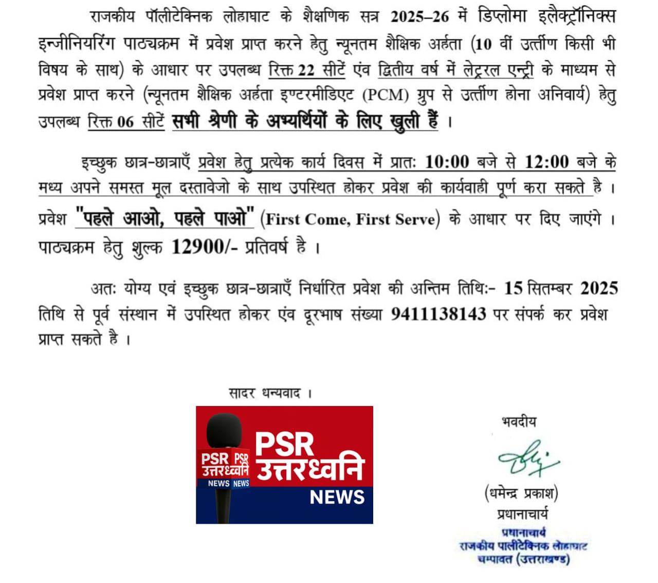 राजकीय पॉलिटेक्निक लोहाघाट में डिप्लोमा इलेक्ट्रॉनिक्स इंजीनियरिंग में प्रवेश के अवसर  अंतिम तिथि 15 सितम्बर, पहले आओ–पहले पाओ के आधार पर मिलेगा प्रवेश