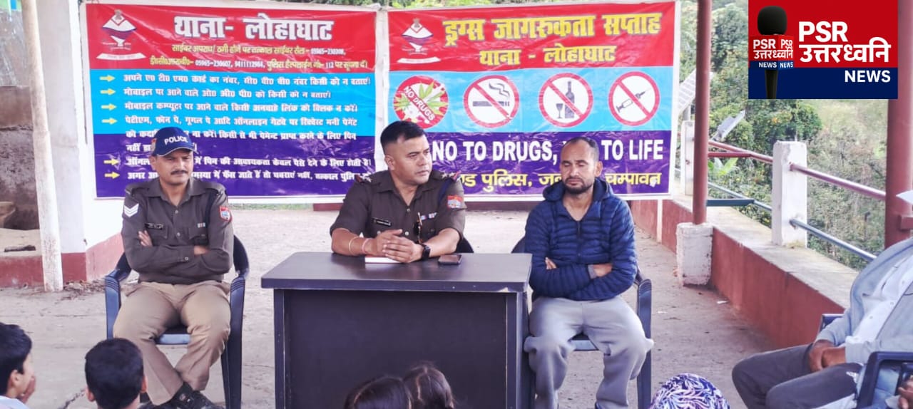 चम्पावत पुलिस का सख्त एक्शन और लगातार जन जागरूकता  एक तरफ साइबर अपराधियों पर सर्जिकल स्ट्राइक, तो दूसरी तरफ समाज को नशा और अपराध से मुक्त करने की पहल।