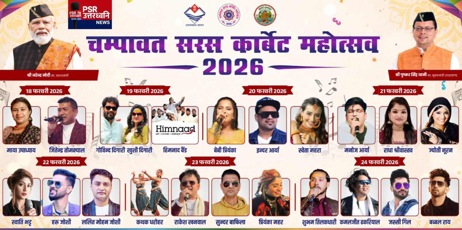 चम्पावत सरस कॉर्बेट महोत्सव–2026  18 से 24 फरवरी तक टनकपुर में संस्कृति, रोमांच और उत्सव का महासंग्राम